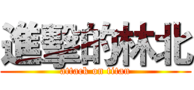 進擊的林北 (attack on titan)