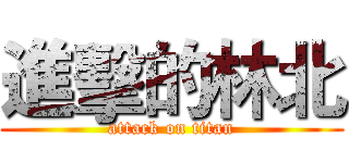 進擊的林北 (attack on titan)