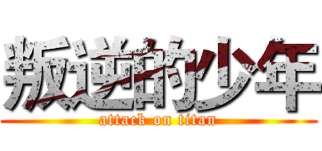 叛逆的少年 (attack on titan)