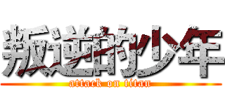 叛逆的少年 (attack on titan)