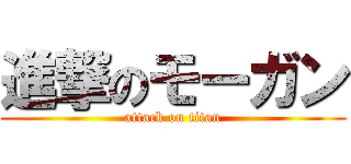 進撃のモーガン (attack on titan)