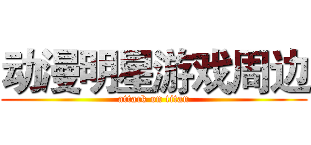 动漫明星游戏周边 (attack on titan)