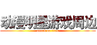 动漫明星游戏周边 (attack on titan)