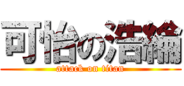 可怡の浩綸 (attack on titan)