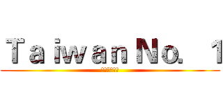 Ｔａｉｗａｎ Ｎｏ．１ (台灣芭樂萬歲)