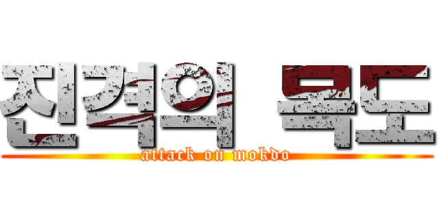 진격의 목도 (attack on mokdo)