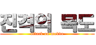 진격의 목도 (attack on mokdo)