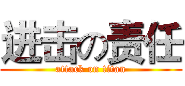进击の责任 (attack on titan)