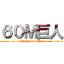 ６０Ｍ巨人 (attack on titan)