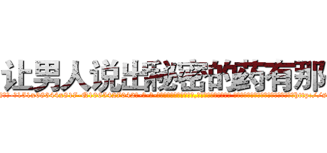 让男人说出秘密的药有那些 (让男人说出秘密的药有那些【电-话151x68344x817-Q1065427042元-吉-药-业】我们做的是长期生意,靠的是老客户长期支持 让男人说出秘密的药有那些在发表了一篇http://sngk.net/M0g1uc

参考消息网我们做的是长期生意,靠的是老客户长期支持也许我们早该意识到，就连鲍勃·霍斯金斯（金球奖戏剧类电影男主角 
)