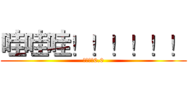 哇哇哇！！！！！！ (是巨人耶0.0)