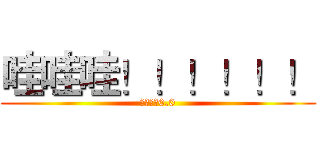 哇哇哇！！！！！！ (是巨人耶0.0)