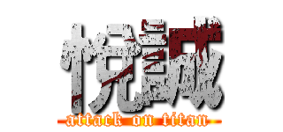 悅誠 (attack on titan)
