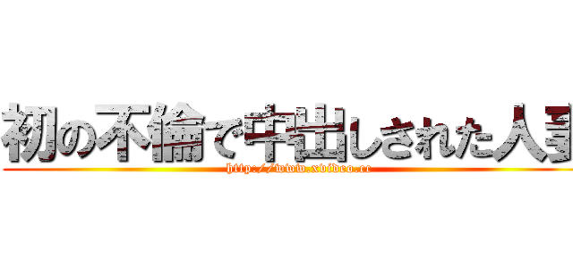 初の不倫で中出しされた人妻 (http://www.xvideo.cc)