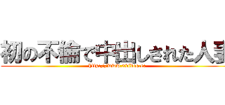 初の不倫で中出しされた人妻 (http://www.xvideo.cc)