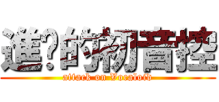 進擊的初音控 (attack on Vocaloid)