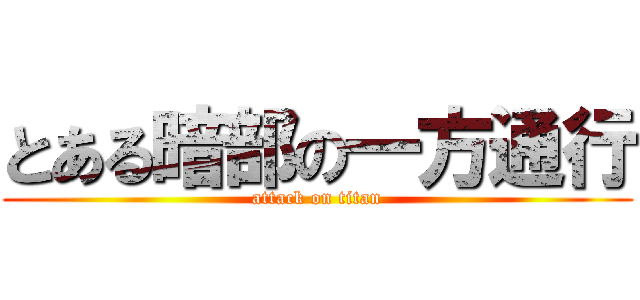 とある暗部の一方通行 (attack on titan)