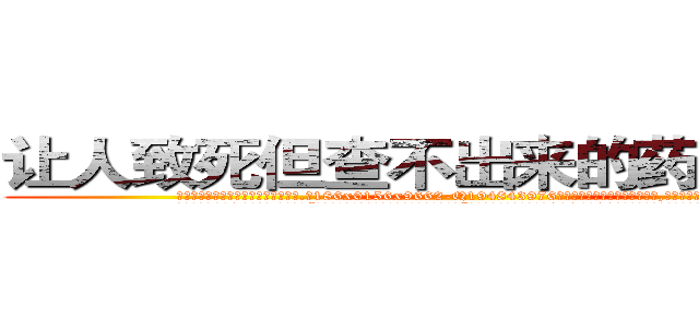 让人致死但查不出来的药怎么买到 (让人致死但查不出来的药怎么买到【电.话186x0156x9662-Q194843976林氏药业】我们做的是长期生意,靠的是老客户长期支持
参考消息网2月20日报道 韩媒称，“剩女多、离婚率高的城市，房价一定会上涨。”这是中国经济学家金岩石2016年12月参加在上海举行的房地产相关论坛时说的话。
)