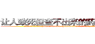 让人致死但查不出来的药怎么买到 (让人致死但查不出来的药怎么买到【电.话186x0156x9662-Q194843976林氏药业】我们做的是长期生意,靠的是老客户长期支持
参考消息网2月20日报道 韩媒称，“剩女多、离婚率高的城市，房价一定会上涨。”这是中国经济学家金岩石2016年12月参加在上海举行的房地产相关论坛时说的话。
)