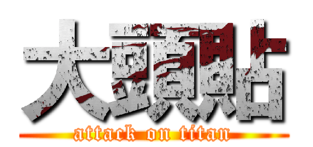大頭貼 (attack on titan)
