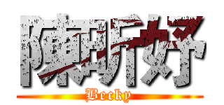 陳昕妤 (Becky)