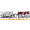 進撃の俊華 (attack on hugo )