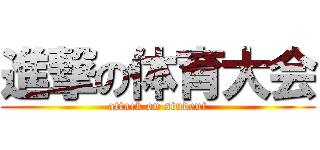 進撃の体育大会 (attack on student)