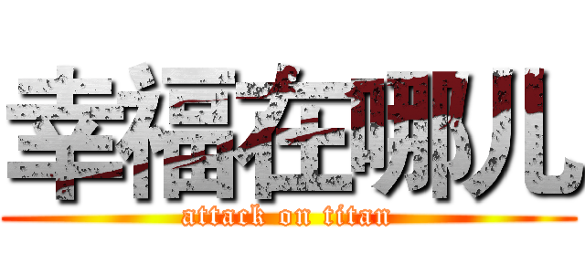 幸福在哪儿 (attack on titan)