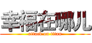 幸福在哪儿 (attack on titan)