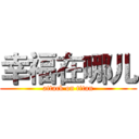 幸福在哪儿 (attack on titan)