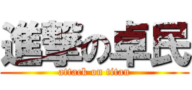進撃の卓民 (attack on titan)