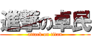 進撃の卓民 (attack on titan)