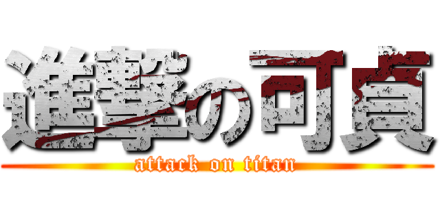 進撃の可貞 (attack on titan)
