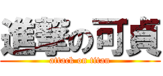 進撃の可貞 (attack on titan)