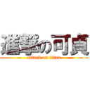 進撃の可貞 (attack on titan)