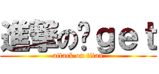 進撃の华ｇｅｔ (attack on titan)