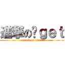 進撃の华ｇｅｔ (attack on titan)