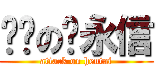 电击の杨永信 (attack on hentai)