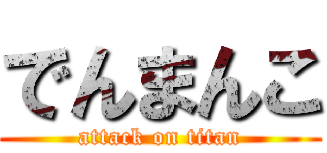 でんまんこ (attack on titan)