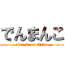 でんまんこ (attack on titan)