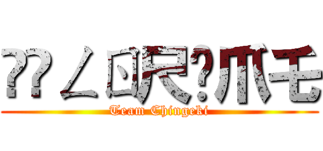 ᐯ卂ㄥㄖ尺卂爪乇 (Team Chingeki)