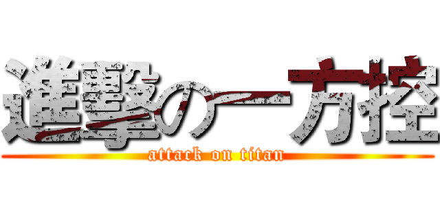 進擊の一方控 (attack on titan)