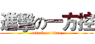 進擊の一方控 (attack on titan)
