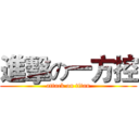 進擊の一方控 (attack on titan)