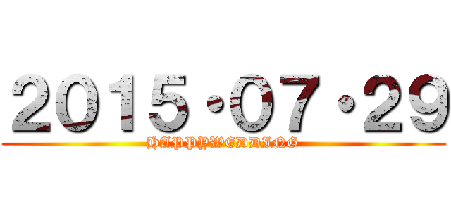 ２０１５・０７・２９ (HAPPYWEDDING)