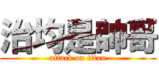 治均是帥哥 (attack on titan)