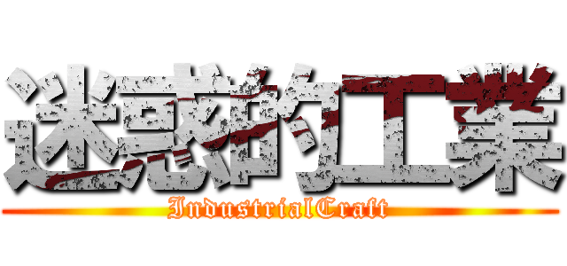 迷惑的工業 (IndustrialCraft)