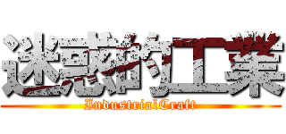 迷惑的工業 (IndustrialCraft)