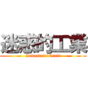 迷惑的工業 (IndustrialCraft)