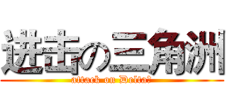 进击の三角洲 (attack on Delta、)